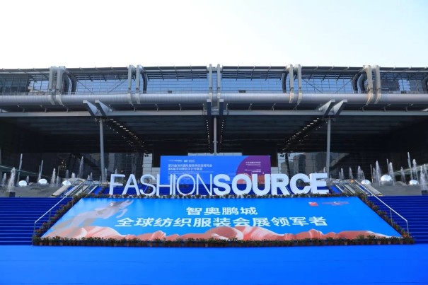 向新时代挺进，第21届Fashion Source服装供应链博览会盛大开幕