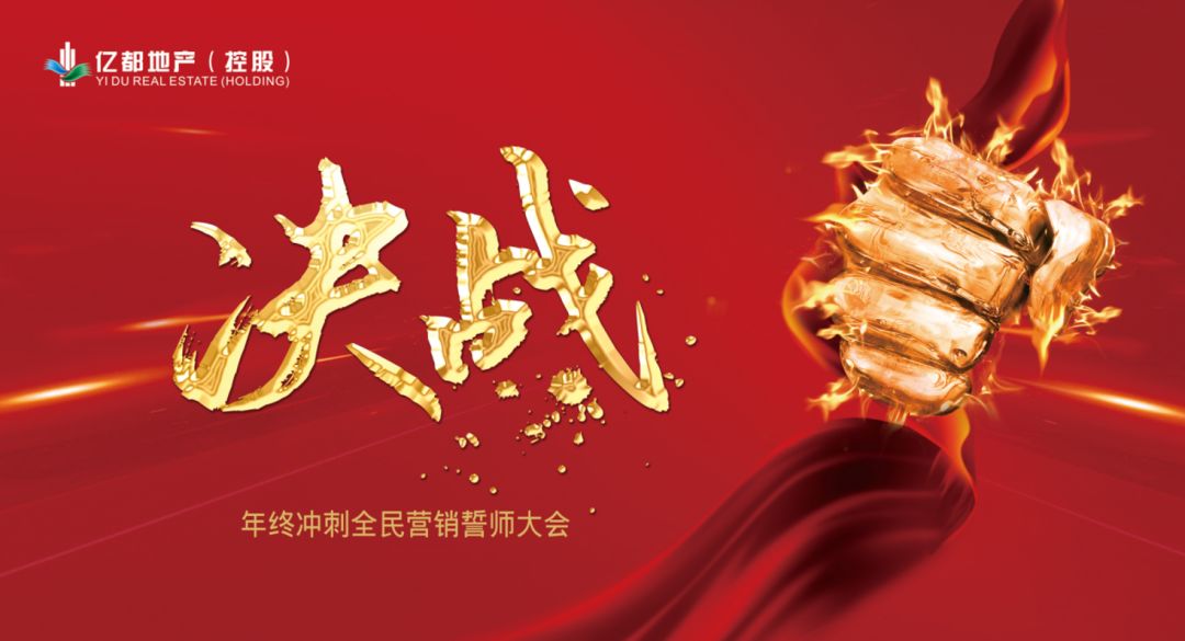 向荣而战决胜年终丨亿都地产营销誓师大会圆满落幕