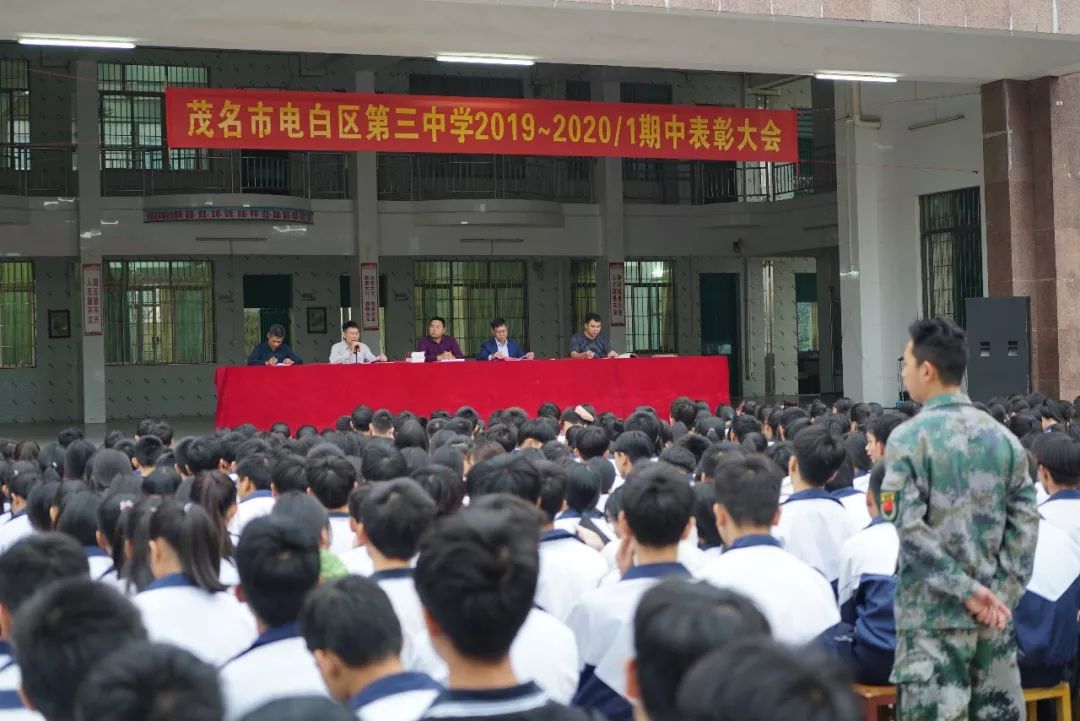 电白三中举行期中表彰暨纪律安全教育大会