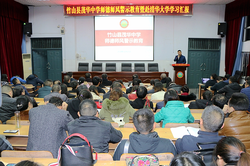 竹山县茂华中学举行师德师风警示教育活动