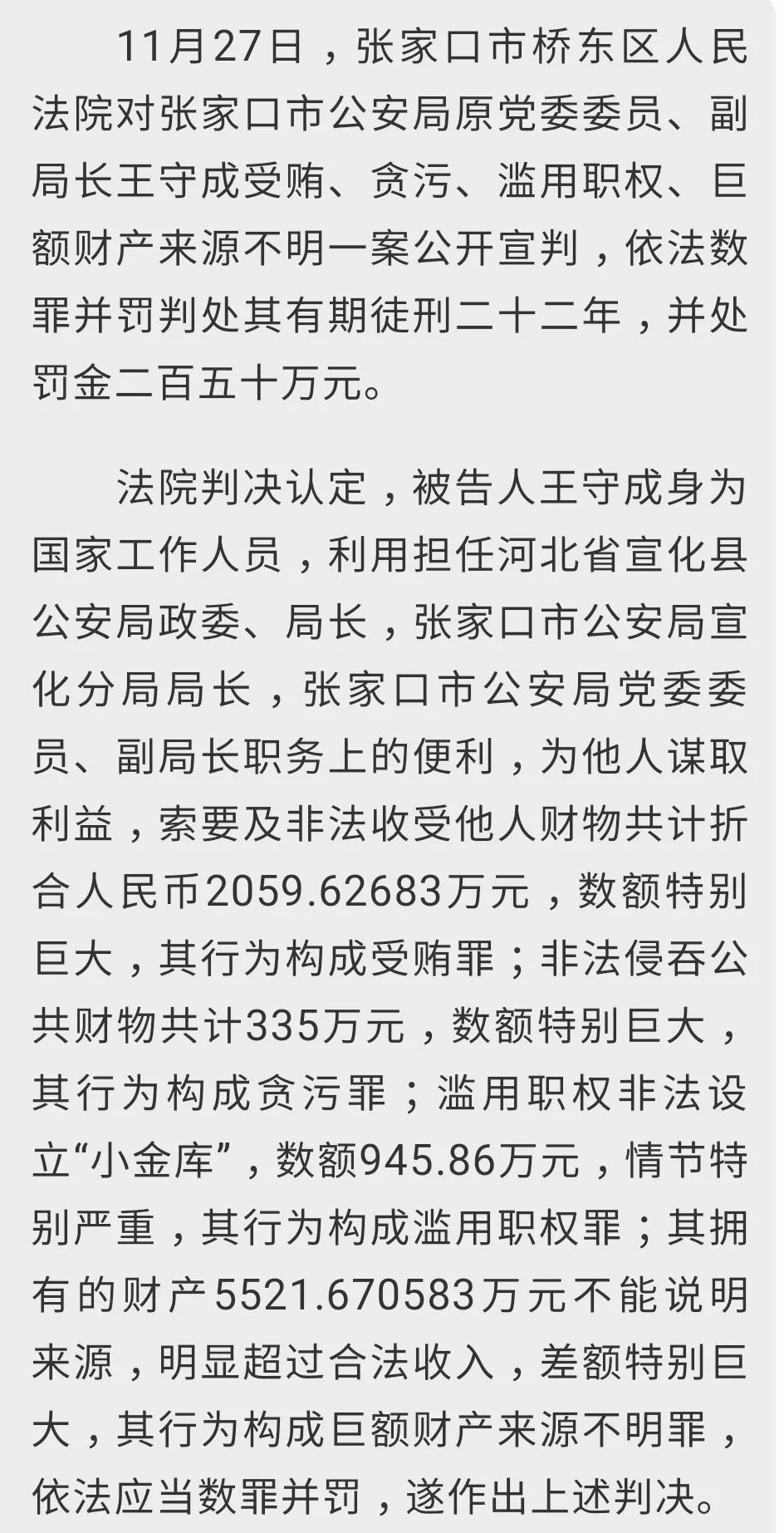 原宣化公安局长市公安局副局长王守成被判22年罚250万