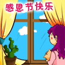 感恩节快乐感恩节快乐感恩节祈福感恩的心,感谢有你今天是感恩节,祝