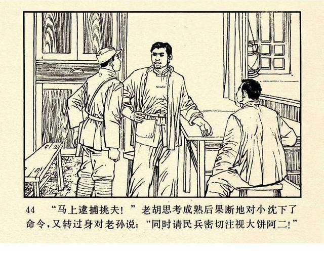 pp连环画新四军反特战斗故事谁是十八号绘画张友