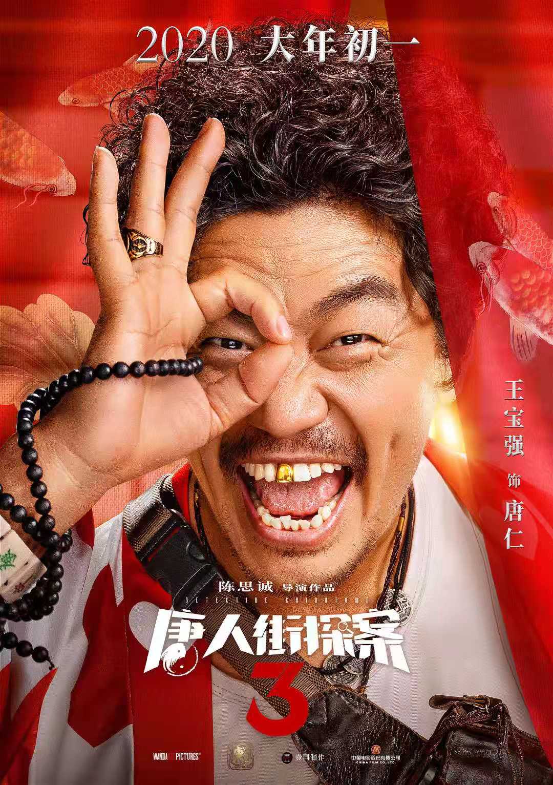 《唐人街探案3》是由万达影视传媒有限公司,北京壹同传奇影视文化有限