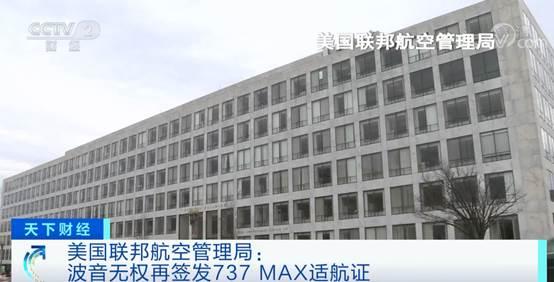 美联邦航空管理局:波音无权再签发737max适航证