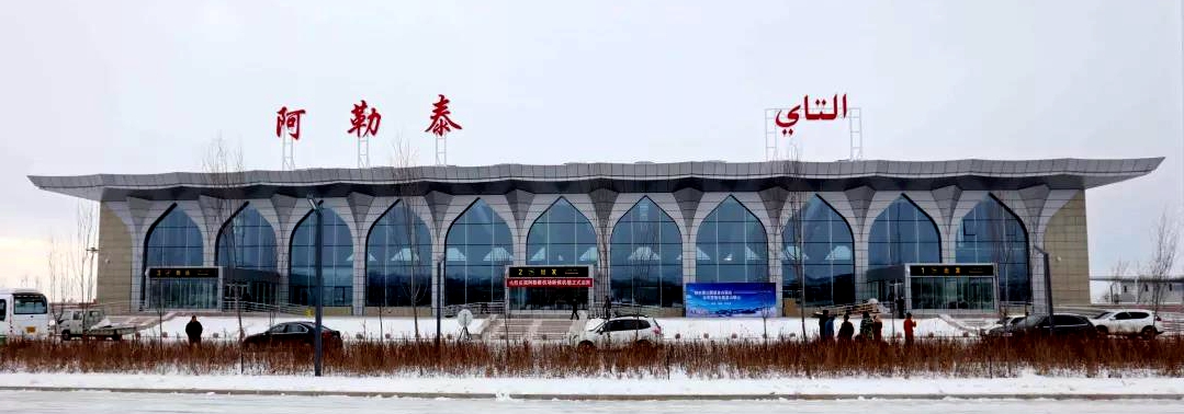 大元集团新疆阿勒泰机场新航站楼项目正式启用