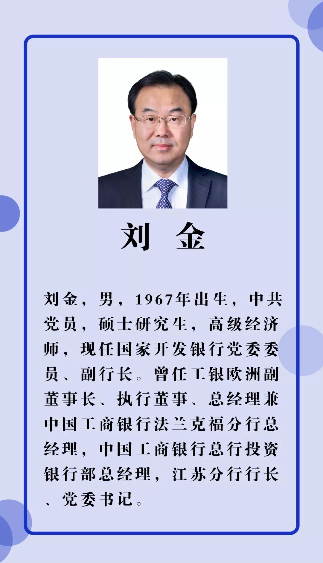 国开行副行长刘金就任光大银行党委副书记拟任行长