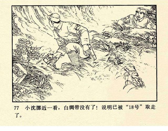 pp连环画新四军反特战斗故事谁是十八号绘画张友