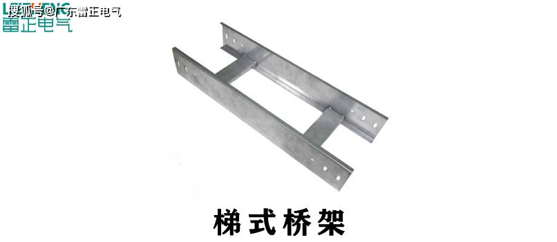 桥架主要型号: 梯级式桥架:梯级式电缆桥架是根据国内外有关资料而