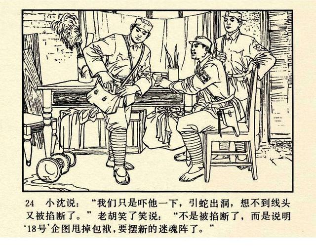 pp连环画新四军反特战斗故事谁是十八号绘画张友