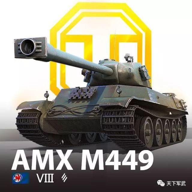 这个身手不凡的却是只"f鸡":amx m449,viii级出场率较低的一辆车.