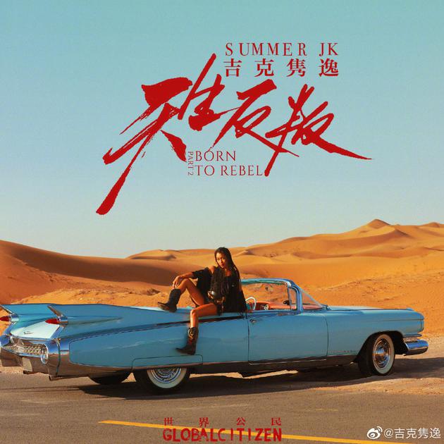 吉克隽逸专辑封面坐车上拍大片 幽默邀李荣浩