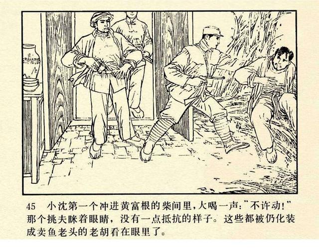 pp连环画新四军反特战斗故事谁是十八号绘画张友