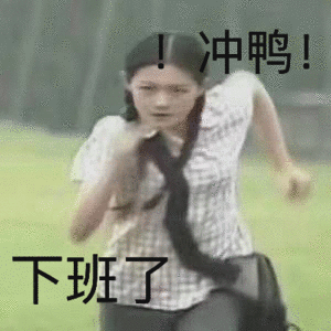 冲鸭表情包合集