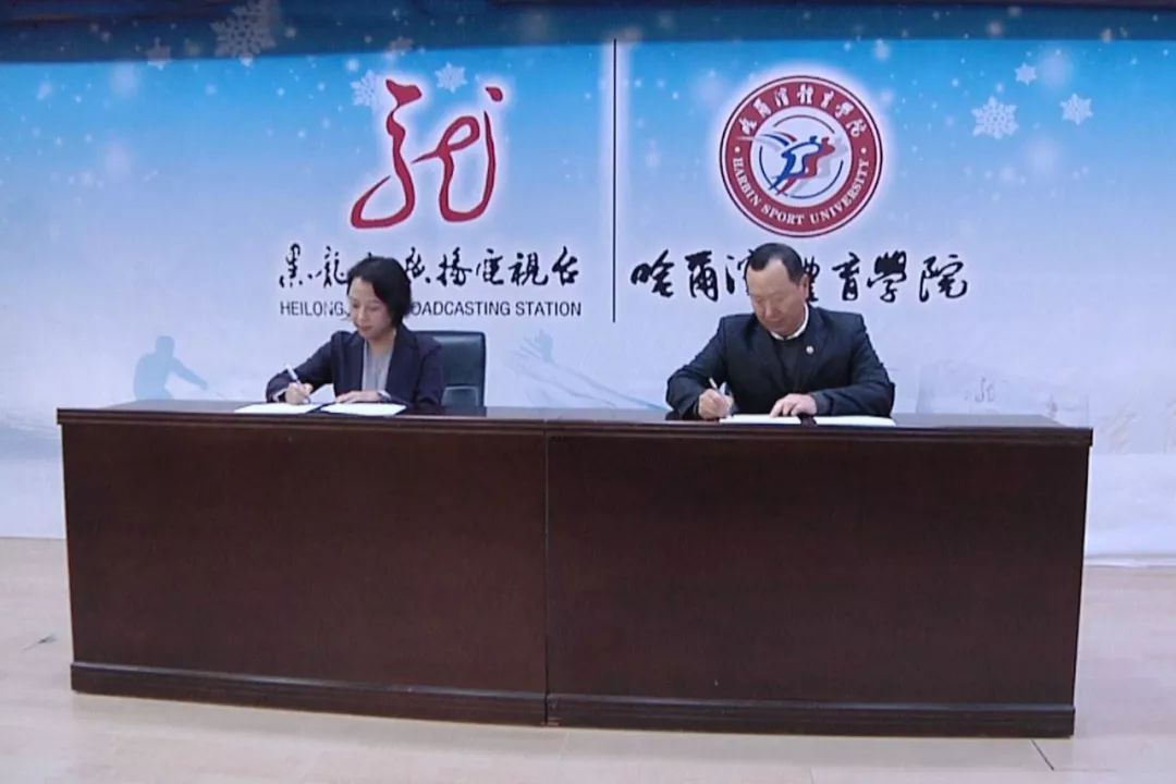 冰雪体育哪家强？当然首选黑龙江！龙广电和哈体院今天牵手，目标直指2022！