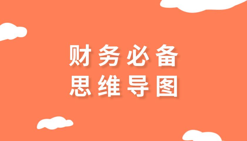 会计必备思维导图快收藏善用思维导图小白也能成为财务高手