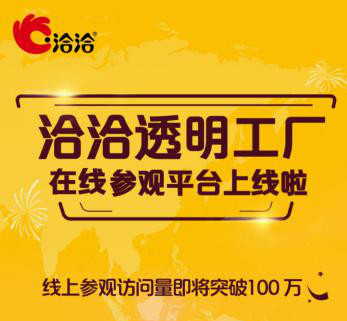 洽洽透明工厂在线参观平台正式上线，新鲜品质