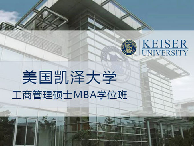 凯泽大学mba学位班是个不错的选择哦!