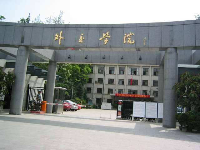 外交学院排名_外交学院