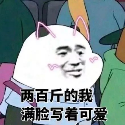 表情包丨两百斤的我，满脸写着可爱