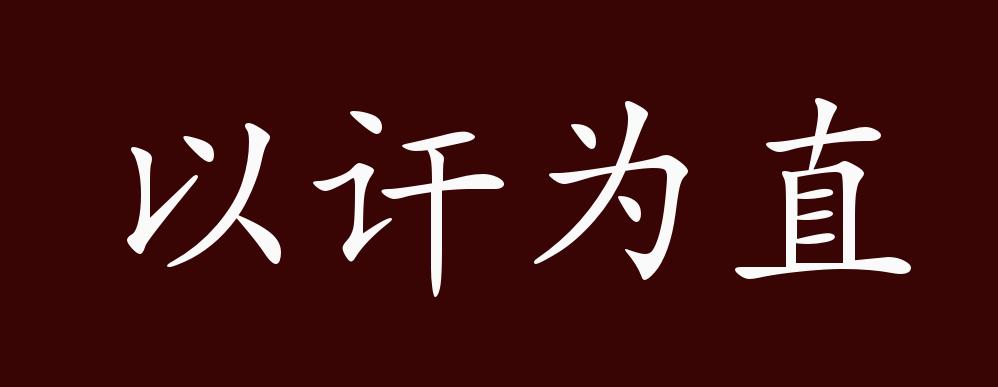 以讦为直的出处释义典故近反义词及例句用法成语知识