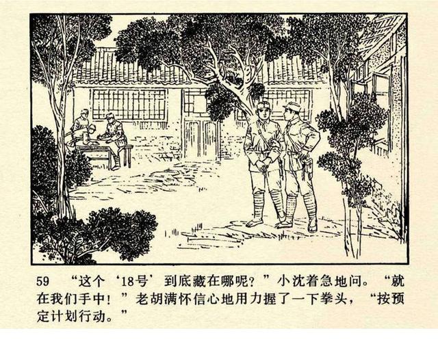 pp连环画新四军反特战斗故事谁是十八号绘画张友