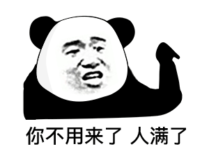 我好久没吃过猪肉了(熊猫头表情