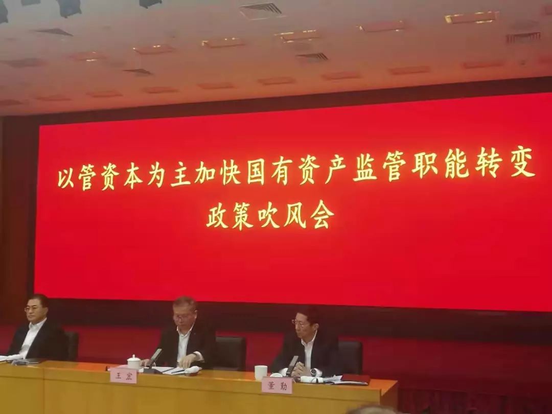 国务院国资委印发《关于以管资本为主加快国有资产监管职能转变的实施
