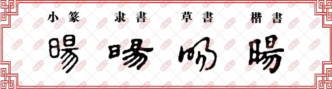 【双法字理】昜字家族 -- 旸(暘),阳(阳),炀(炀)