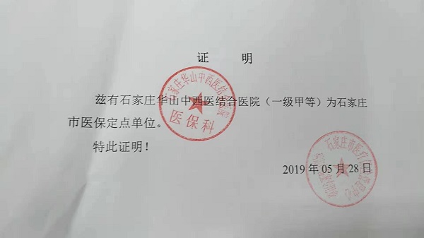 屡次违规被取消医保定点资质 石家庄华山中西医结合医院仍打着医保