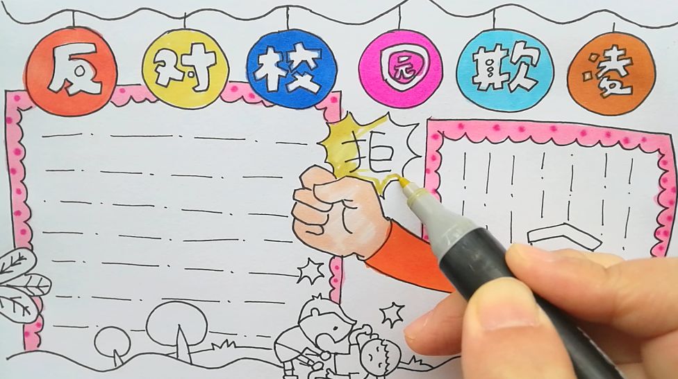学画画l手抄报反对校园欺凌