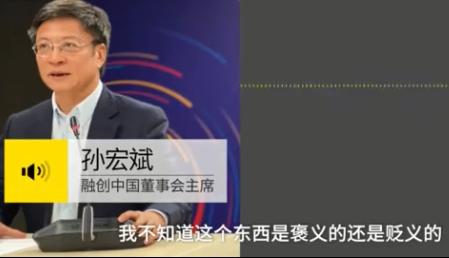 孙宏斌回应接盘侠称号：我们口碑好 吃亏有谁听