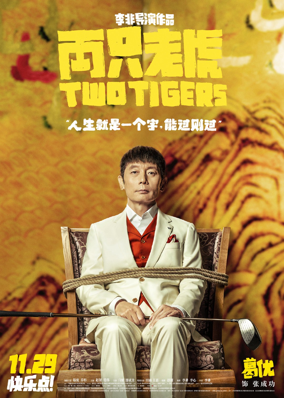 电影《两只老虎》宣传海报,精辟的文案,道出了