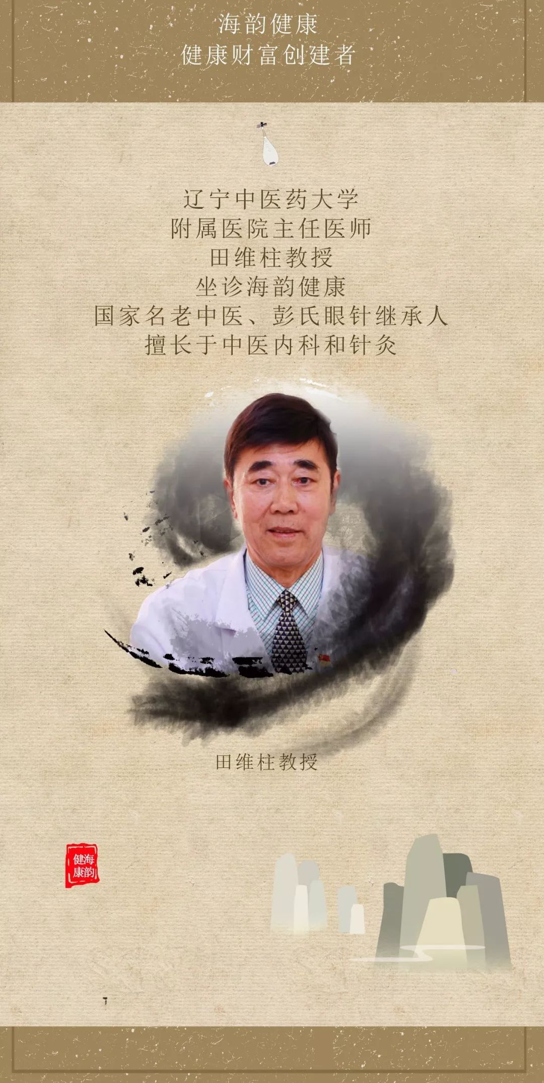 名医驾到 彭氏眼针继承人田维柱教授坐诊海韵健康,擅长于中医内科