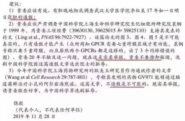 对饶毅“没有发出、有过草稿”的举报也应深入调查