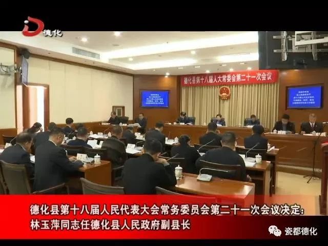 县十八届人大常委会举行第二十一次会议决定:林玉萍同志任德化县人民