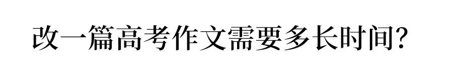[转载]首次揭秘：高考作文阅卷流程、时间、评判标准，有助你作文不失分