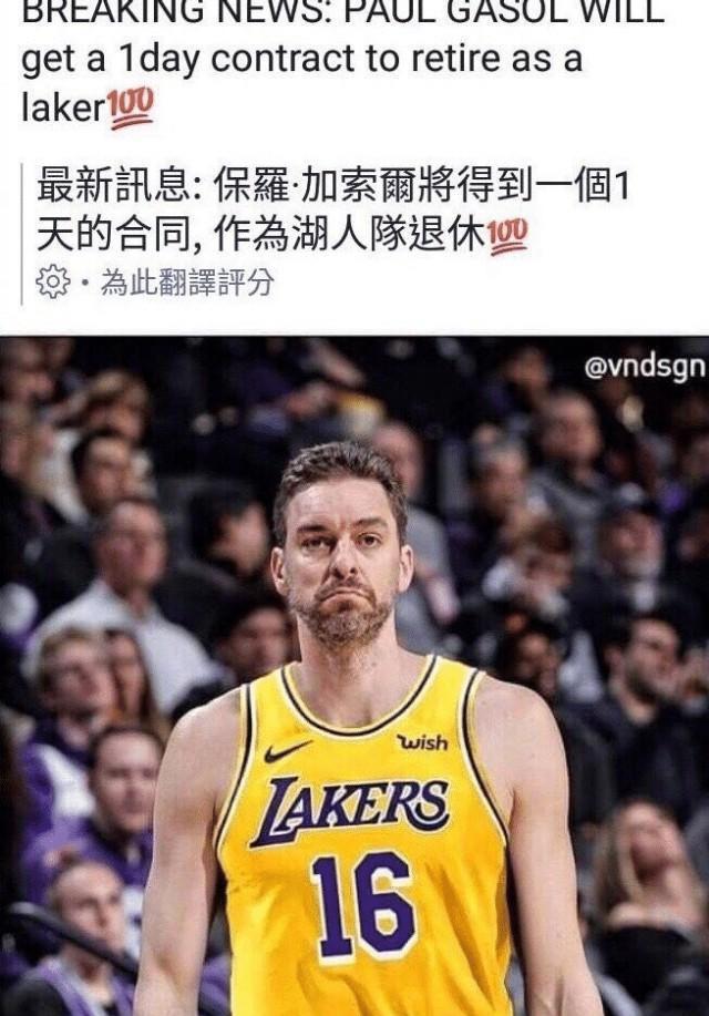 加索尔将得到一个1天的合同,作为湖人球员退休