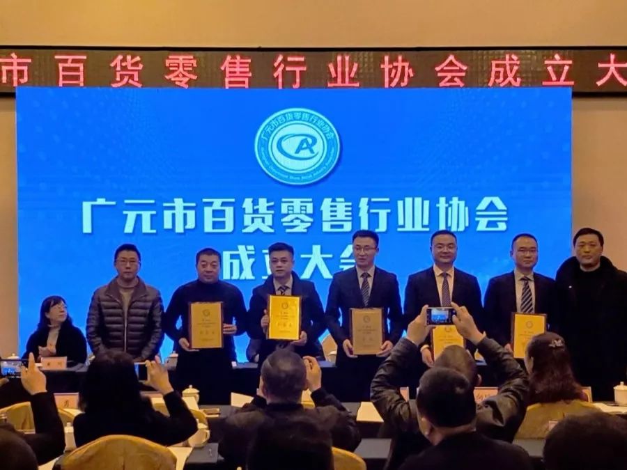 广元市百货零售行业协会成立大会成功举行!