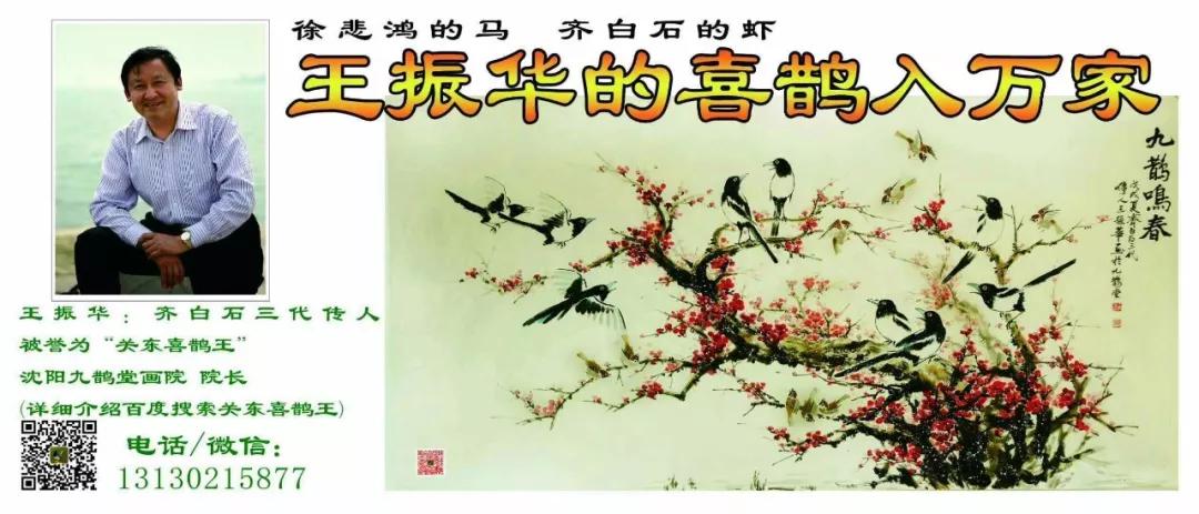 知名画家王振华作品之五:喜鹊闹枝头 好事连连有