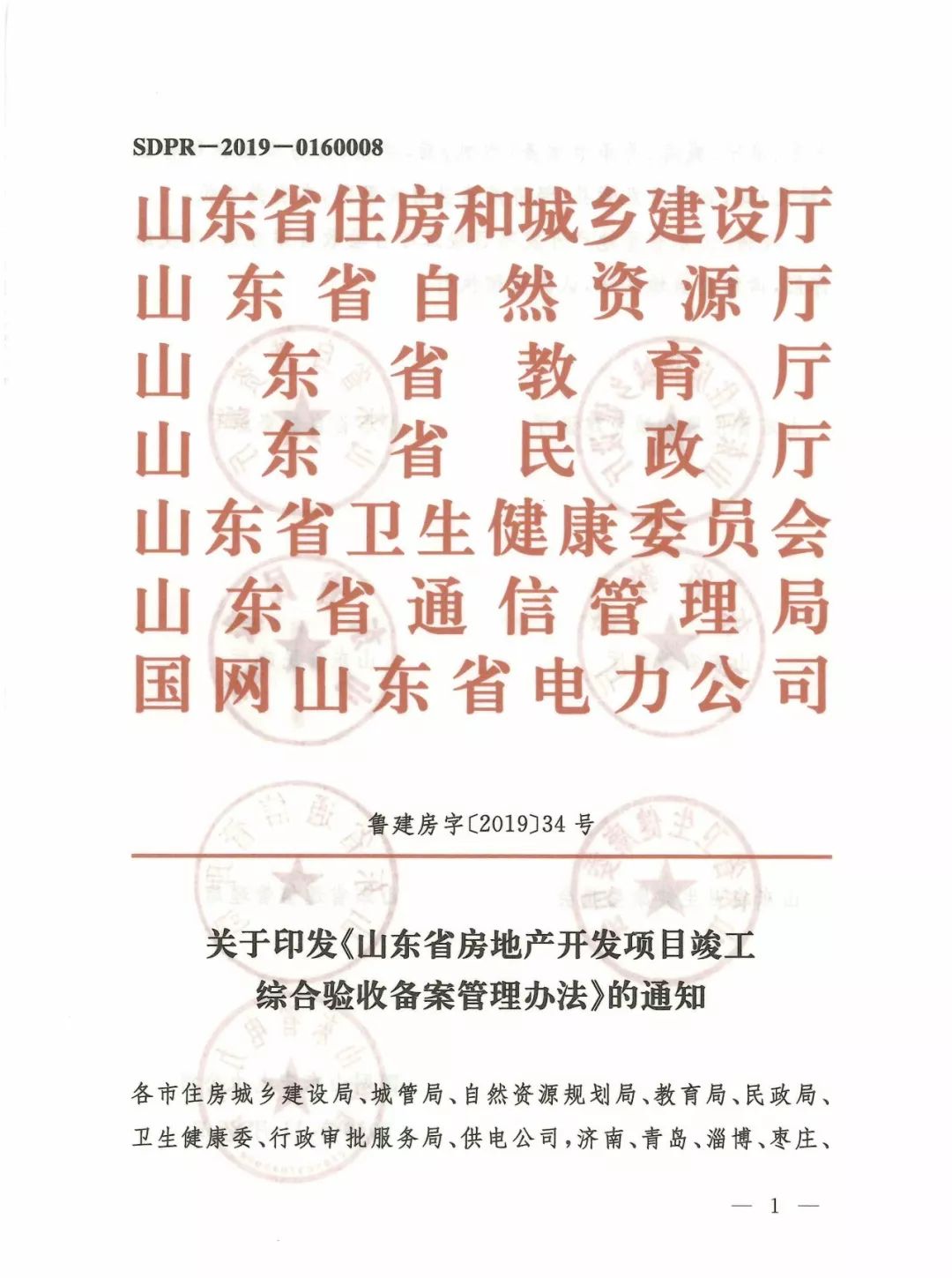 关于印发山东省房地产开发项目竣工综合验收备案管理办法的通知