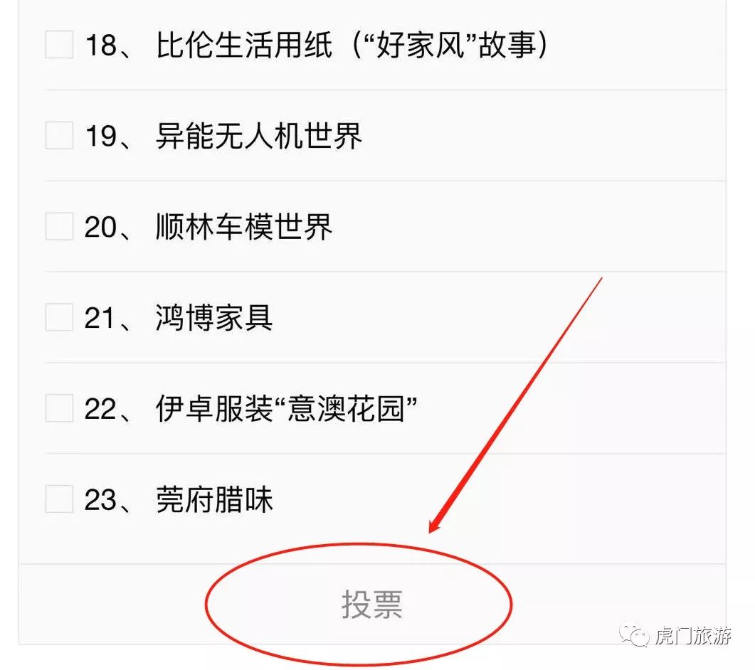 2,拉到投票栏勾选您心目中的工业旅游示范单位(可多选,然后点击"