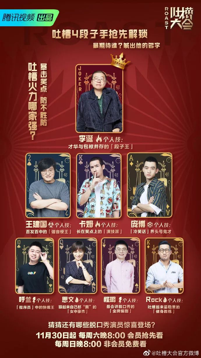 多元顶流破壁同框《吐槽大会4》11月30日爆笑归来