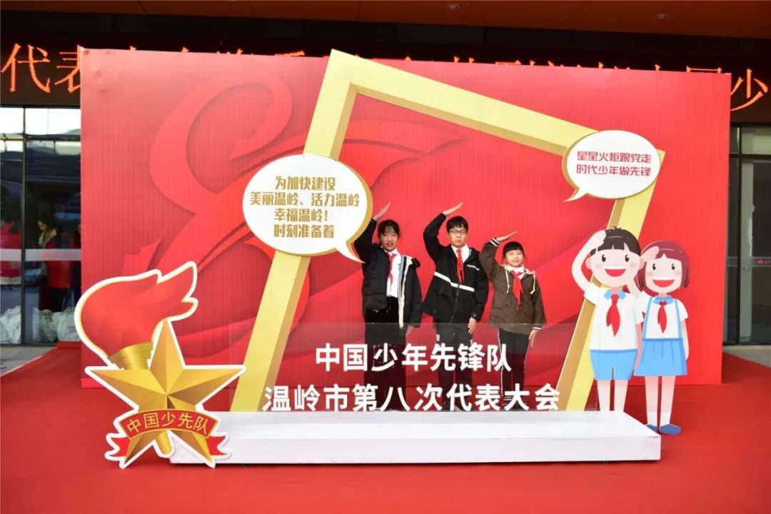 你好少代会中国少年先锋队温岭市第八次代表大会胜利召开
