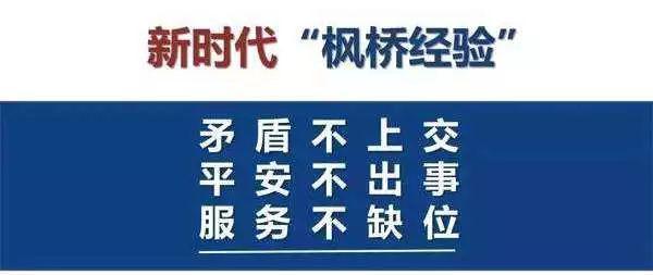 浙江省诸暨市枫桥镇干部群众创造了"发动和依靠群众,坚持矛盾不上交