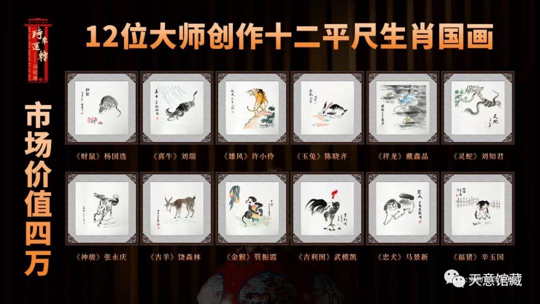时来运转福禄尊12位大师生肖真迹感恩回馈