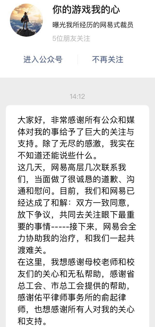 网易暴力裁员事件续：双方和解，涉事4主管及1员工被处分