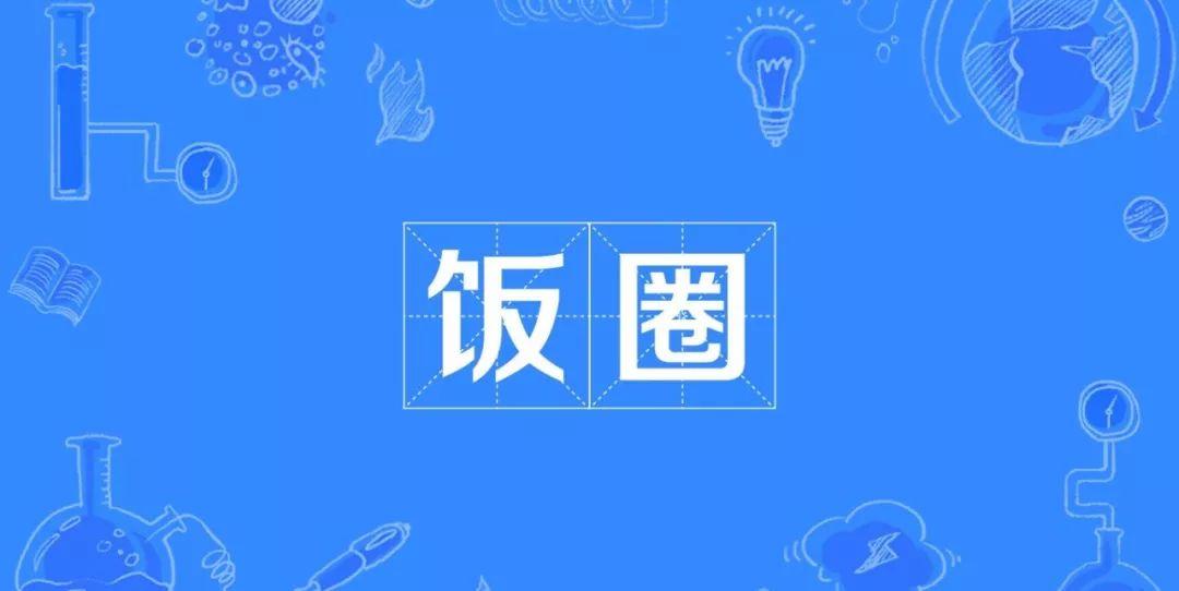 大学生粉丝群体行为探讨:饭圈究竟是什么?