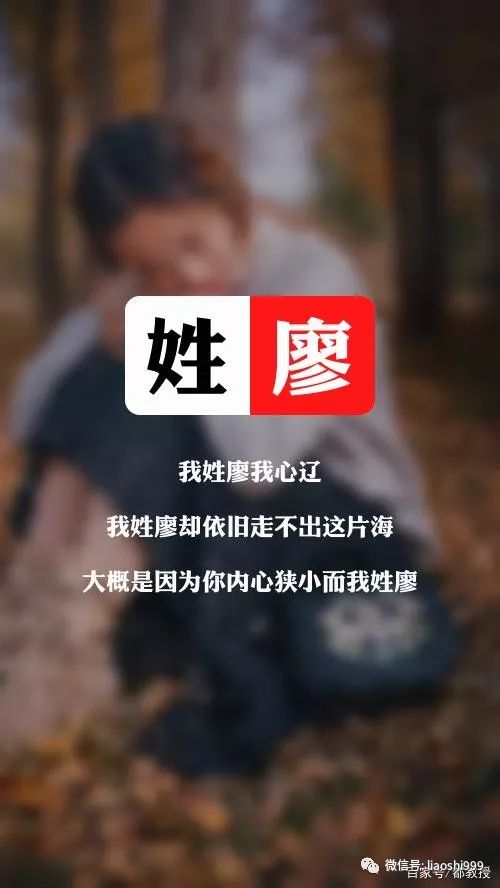 23张廖姓头像美图,看看有没有你喜欢的呢?廖家人