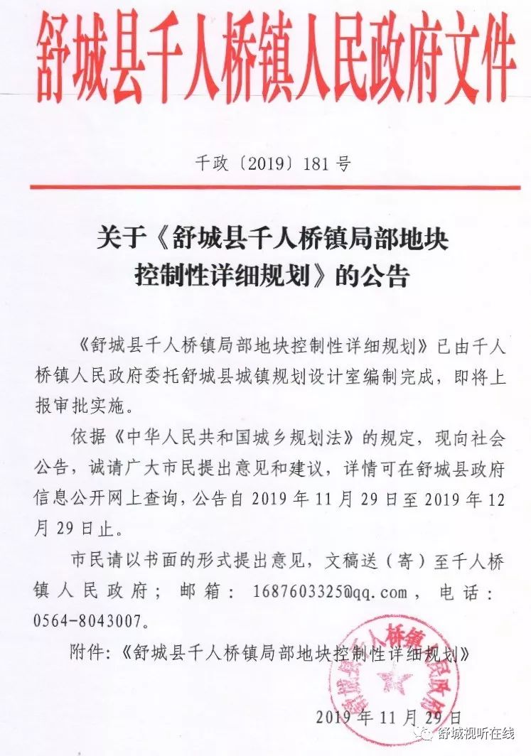 舒城:关于《千人桥镇局部地块控制性详细规划》的公告